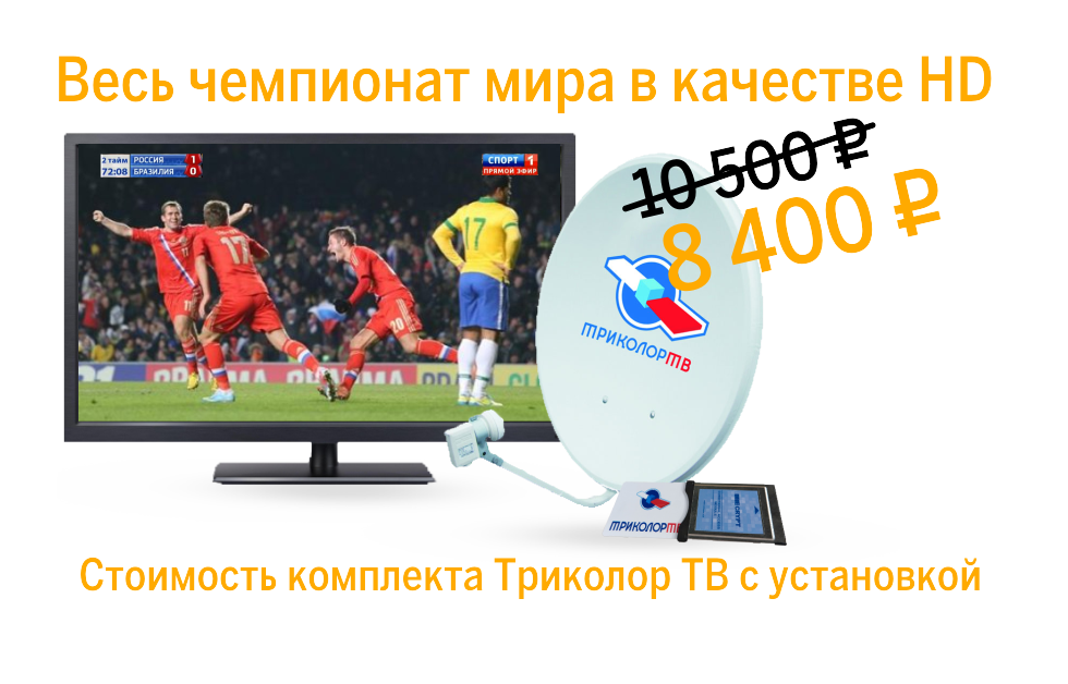 Спутниковое Триколор ТВ HD